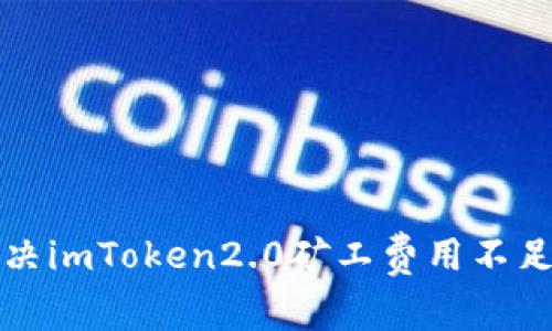 如何解决imToken2.0矿工费用不足的问题
