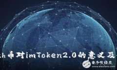 了解Beth币对imToken2.0的意义及使用教程