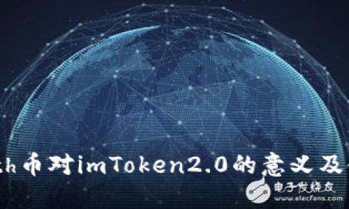 了解Beth币对imToken2.0的意义及使用教程