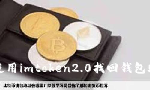 如何使用imtoken2.0找回钱包助记词