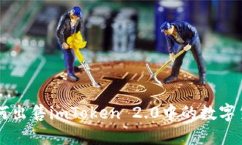 如何出售imToken 2.0中的数字货币