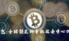 imtoken2.0钱包：全球领先的手机端去中心化数字货