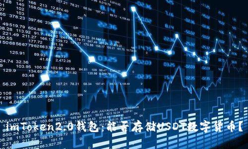 imToken2.0钱包：能否存储USDT数字货币？