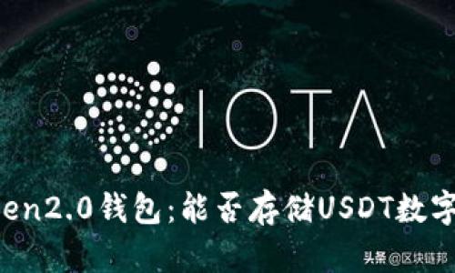 imToken2.0钱包：能否存储USDT数字货币？