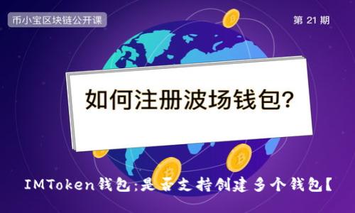 IMToken钱包:是否支持创建多个钱包?