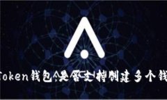 IMToken钱包：是否支持创建多个钱包？