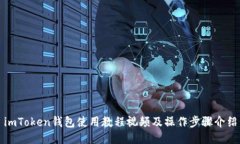 imToken钱包使用教程视频及操作步骤介绍