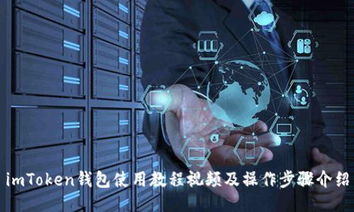 imToken钱包使用教程视频及操作步骤介绍