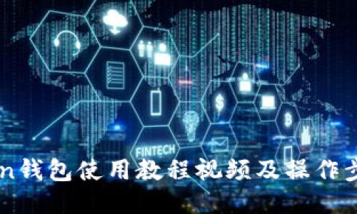 imToken钱包使用教程视频及操作步骤介绍