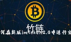 如何在新版imToken2.0中进行交易