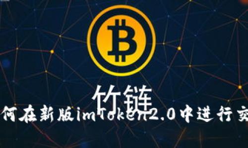 如何在新版imToken2.0中进行交易