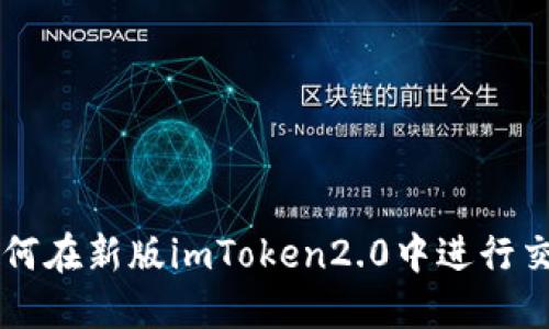 如何在新版imToken2.0中进行交易