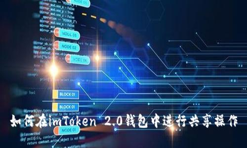 如何在imToken 2.0钱包中进行共享操作