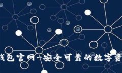 IM Token钱包官网-安全可靠的数字资产管理平台