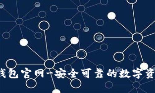 IM Token钱包官网-安全可靠的数字资产管理平台
