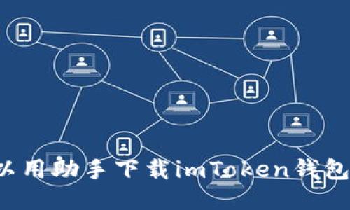 可以用助手下载imToken钱包吗？