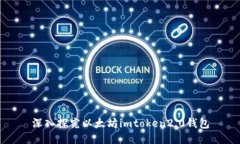 深入探究以太坊imtoken2.0钱包