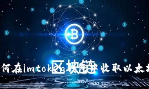 如何在imtoken钱包中收取以太坊？