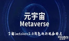 了解imtoken2.0钱包的外观和特点