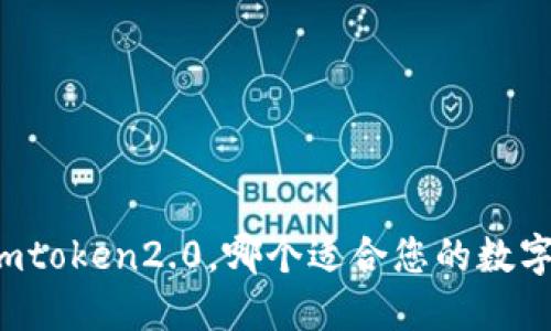 以太坊和imtoken2.0，哪个适合您的数字货币投资？