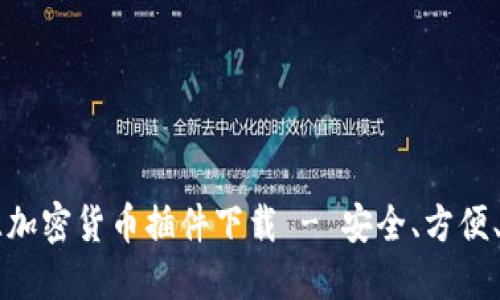 开源加密货币插件下载 - 安全、方便、实用