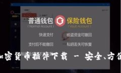 开源加密货币插件下载 - 安全、方便、实用