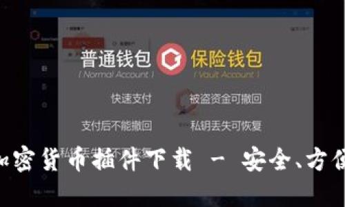 开源加密货币插件下载 - 安全、方便、实用