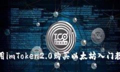 使用imToken2.0购买以太坊入门教程
