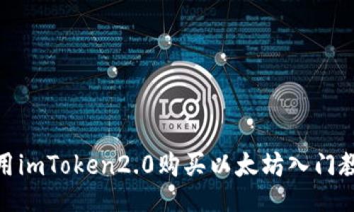 使用imToken2.0购买以太坊入门教程