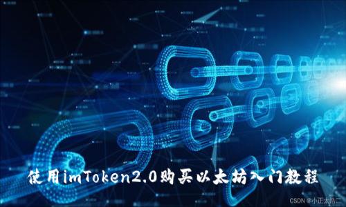 使用imToken2.0购买以太坊入门教程