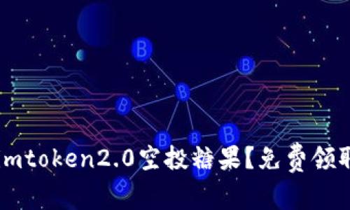 如何激活imtoken2.0空投糖果？免费领取数字货币