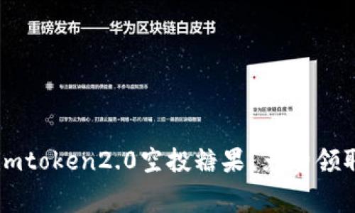 如何激活imtoken2.0空投糖果？免费领取数字货币