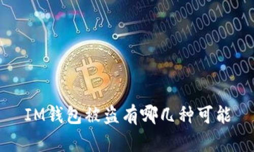 IM钱包被盗有哪几种可能