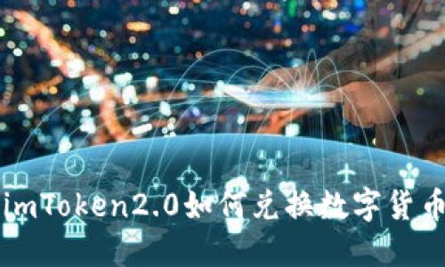 imToken2.0如何兑换数字货币