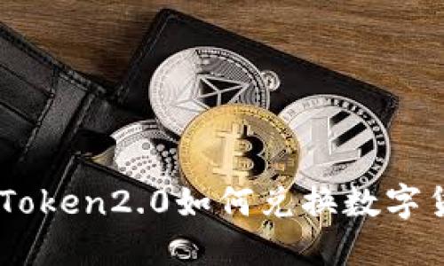 imToken2.0如何兑换数字货币