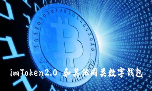 imToken2.0 和其他同类数字钱包