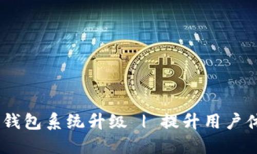 imToken2.0钱包系统升级 | 提升用户体验和安全性