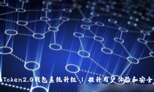 imToken2.0钱包系统升级 | 提升用户体验和安全性