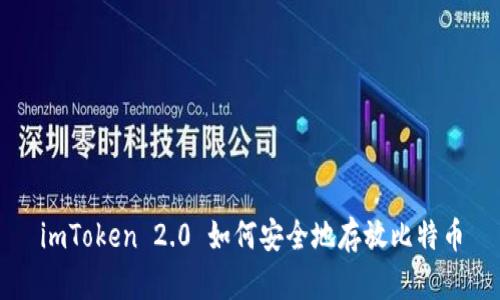 imToken 2.0 如何安全地存放比特币