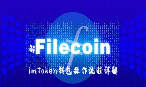解

imToken钱包操作流程详解