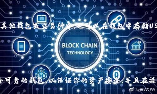 如何将USDT转移到imToken 2.0钱包中

USDT, imToken 2.0, 转移/guanjianci

如果你需要将你的USDT转移到imToken 2.0钱包中，你需要遵循下面的步骤：

ol
    li下载和安装imToken 2.0钱包/li

imToken 2.0, 下载, 安装/guanjianci

你需要先从你的应用商店或imToken官网下载并安装imToken 2.0钱包。确保你下载的是最新版本的imToken 2.0钱包，以保证你能够正常使用。

    li创建或导入钱包/li

创建钱包, 导入钱包/guanjianci

在继续之前，你需要在imToken 2.0钱包中创建一个新的钱包或者导入一个已有钱包。如果你是新用户，你需要选择“创建钱包”选项并按照提示操作。如果你已有钱包，你需要选择“导入钱包”选项，并按照指示导入你的钱包。

    li将USDT发送到你的imToken 2.0钱包/li

USDT, 发送, imToken 2.0/guanjianci

在你的imToken 2.0钱包中，你需要点击“USDT”标签，然后点击“接收”按钮来获取你的USDT地址。将这个地址复制到你想从中发送USDT的交易所或其他钱包中。按照相关的操作步骤将USDT发送到你的imToken 2.0钱包中。

    li检查你的imToken 2.0钱包余额/li

检查余额, imToken 2.0/guanjianci

在USDT发送到你的imToken 2.0钱包中之后，你需要确认你的钱包余额是否已经更新。你可以在你的imToken 2.0钱包中的“USDT”标签下检查你的余额。请确保你的USDT余额正确。如果出现误差，你需要确认USDT是否已经正确发送到你的钱包中。

    li使用imToken 2.0中的USDT/li

imToken 2.0, 使用USDT/guanjianci

你现在已经成功将USDT转移到了你的imToken 2.0钱包中。你可以使用IMToken 2.0将USDT发送到其他钱包或交易所中，也可以在钱包中存储USDT以获得利息。请确保在操作钱包时，遵循相关的管理规定。

/ol

总结：

通过以上的步骤，你可以将USDT成功转移到imToken 2.0钱包中。确保在选择钱包的时候，你选择安全可靠的钱包，以保证你的资产安全。并且在操作钱包时，请遵循相关的管理规定。