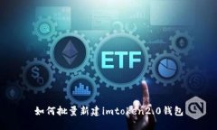 如何批量新建imtoken2.0钱包
