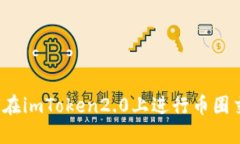 如何在imToken2.0上进行币圈交易？