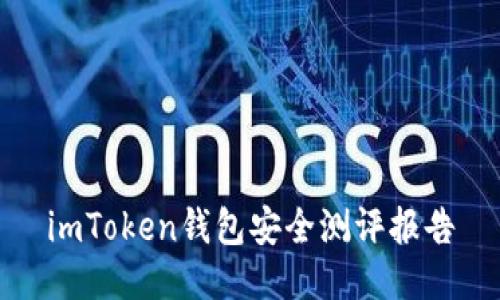 imToken钱包安全测评报告