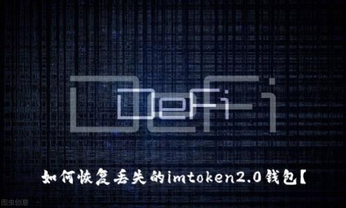 如何恢复丢失的imtoken2.0钱包？