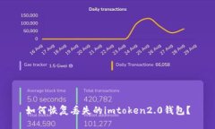 如何恢复丢失的imtoken2.0钱包？