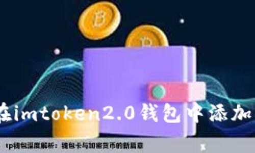 如何在imtoken2.0钱包中添加Doge？