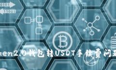 imToken2.0钱包转USDT手续费问题解答