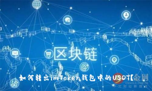 如何转出imToken钱包中的USDT？