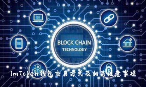 imToken钱包交易方式及相关注意事项